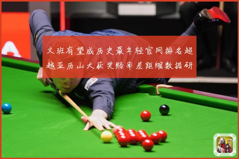 文班有望成历史最年轻官网排名超越亚历山大获奖赔率差距缩数据研判