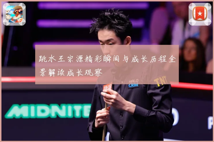 跳水王宗源精彩瞬间与成长历程全景解读成长观察