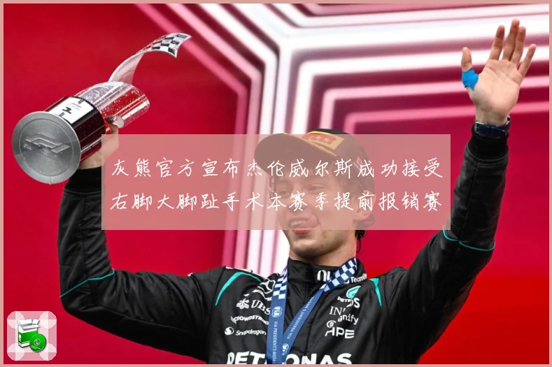 灰熊官方宣布杰伦威尔斯成功接受右脚大脚趾手术本赛季提前报销赛场复盘