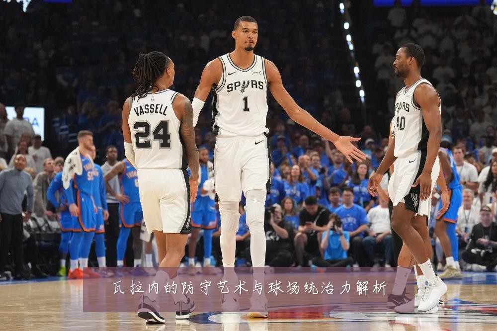 瓦拉内的防守艺术与球场统治力解析