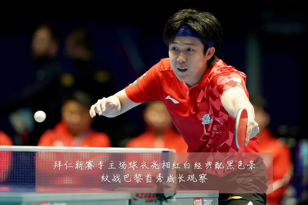 拜仁新赛季主场球衣亮相红白经典配黑色条纹战巴黎首秀成长观察