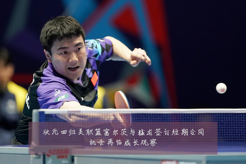 状元回归美职篮富尔茨与猛龙签订短期合同机会再临成长观察