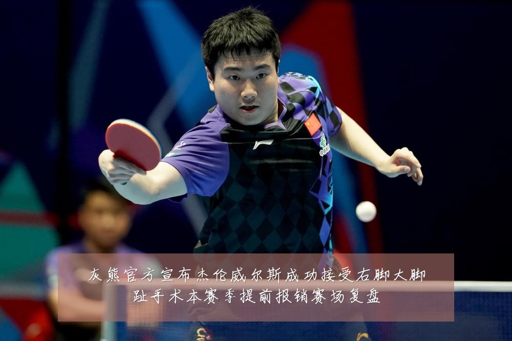 灰熊官方宣布杰伦威尔斯成功接受右脚大脚趾手术本赛季提前报销赛场复盘