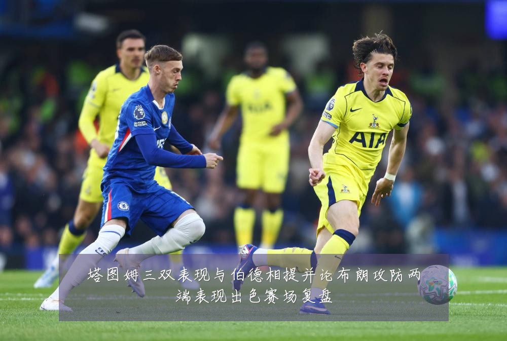 塔图姆三双表现与伯德相提并论布朗攻防两端表现出色赛场复盘