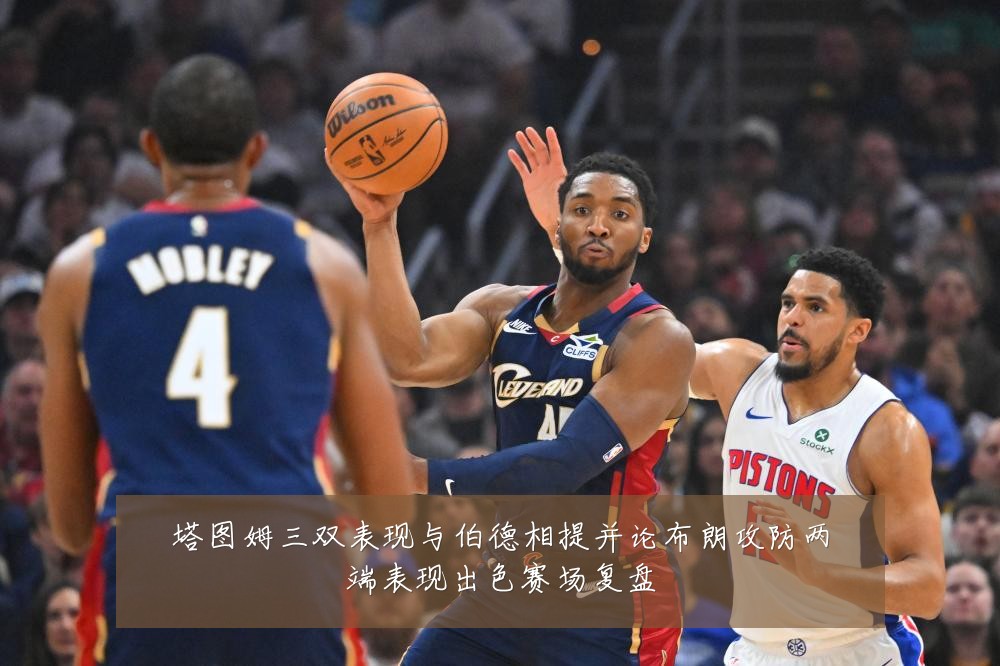 塔图姆三双表现与伯德相提并论布朗攻防两端表现出色赛场复盘