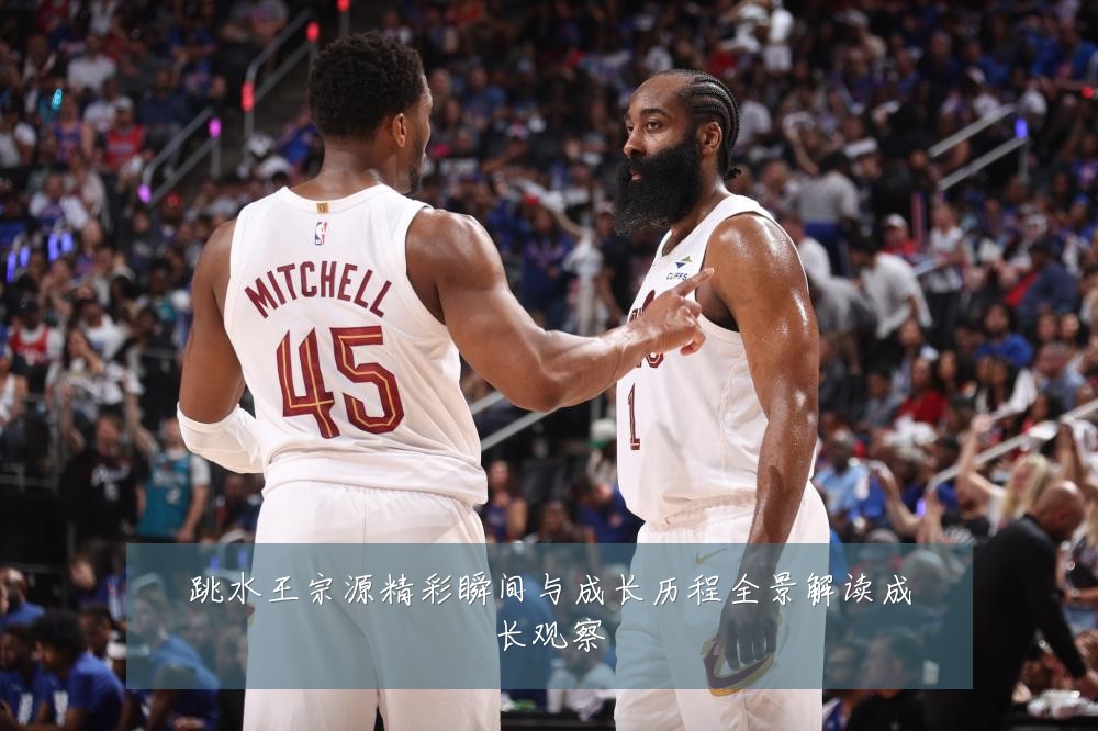 跳水王宗源精彩瞬间与成长历程全景解读成长观察