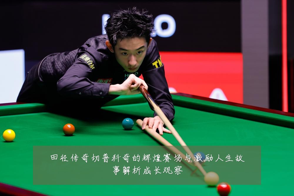 田径传奇切普科奇的辉煌赛场与激励人生故事解析成长观察